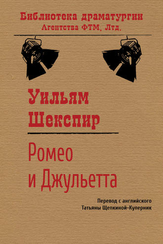 Обложка книги «Ромео и Джульетта»