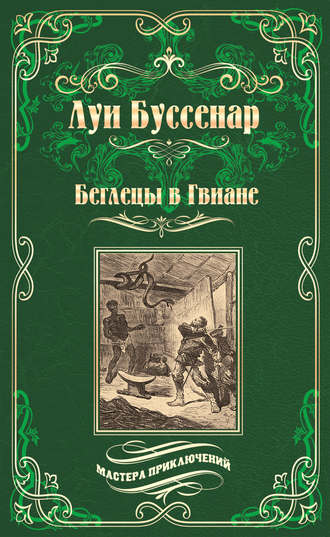 Луи Буссенар. Беглецы в Гвиане