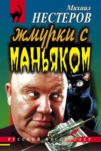 Обложка книги «Жмурки с маньяком»