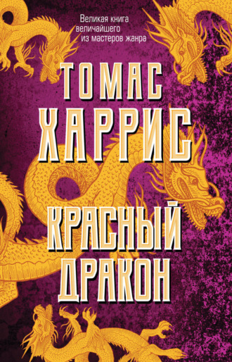 Обложка книги «Красный дракон»