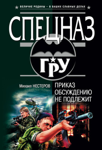 Обложка книги «Приказ обсуждению не подлежит»