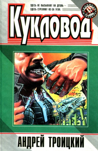 Обложка книги «Кукловод»