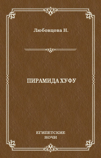 Обложка книги «Пирамида Хуфу»