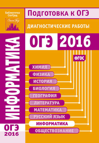 Обложка книги «Информатика. Подготовка к ОГЭ в 2016 году. Диагностические работы»