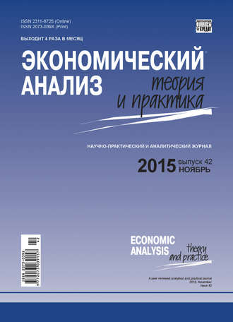 Обложка книги «Экономический анализ: теория и практика № 42(441) 2015»