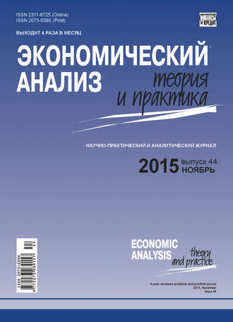 Обложка книги «Экономический анализ: теория и практика № 44(443) 2015»