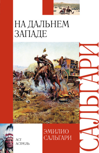 Обложка книги «На Дальнем Западе»