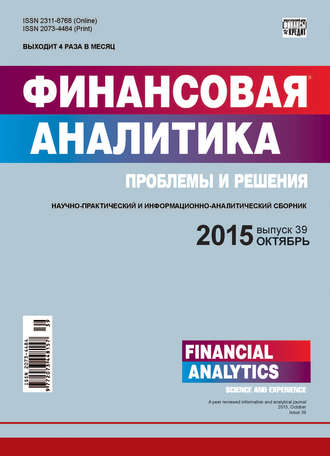 Обложка книги «Финансовая аналитика: проблемы и решения № 39 (273) 2015»