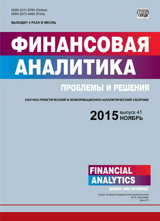 Обложка книги «Финансовая аналитика: проблемы и решения № 41 (275) 2015»