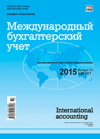 Обложка книги «Международный бухгалтерский учет № 32 (374) 2015»