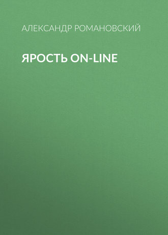 Обложка книги «Ярость on-line»