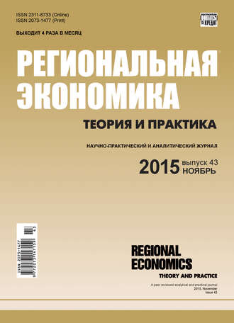Обложка книги «Региональная экономика: теория и практика № 43 (418) 2015»