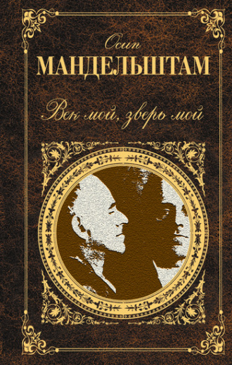 Обложка книги «Век мой, зверь мой (сборник)»