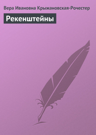 Обложка книги «Рекенштейны»