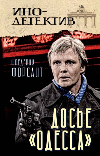 Обложка книги «Досье «ОДЕССА»»