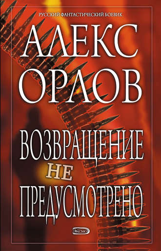 Обложка книги «Возвращение не предусмотрено»