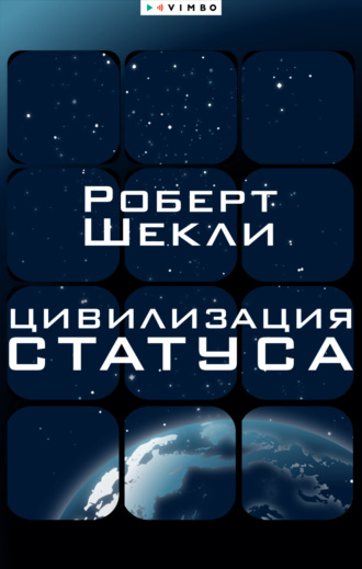 Обложка книги «Цивилизация статуса»