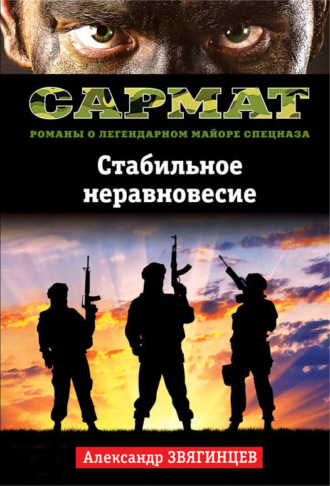 Обложка книги «Стабильное неравновесие»