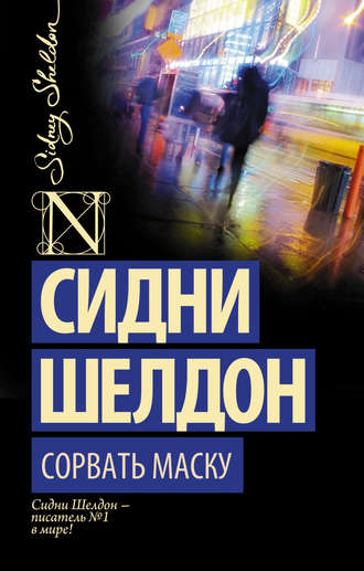 Обложка книги «Сорвать маску»