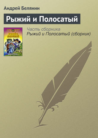 Обложка книги «Рыжий и Полосатый»