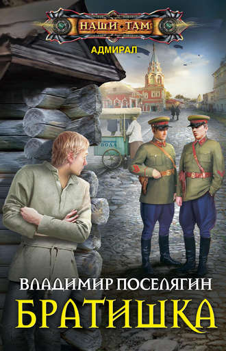 Обложка книги «Братишка»