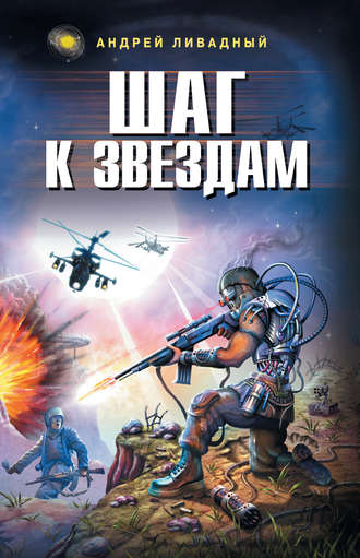 Обложка книги «Шаг к звездам»