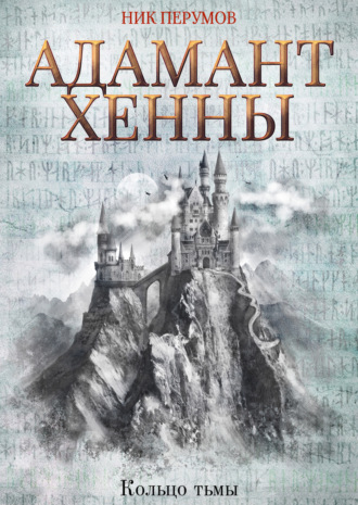 Обложка книги «Адамант Хенны»