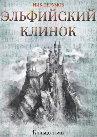 Обложка книги «Эльфийский клинок»