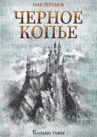 Обложка книги «Черное копье»