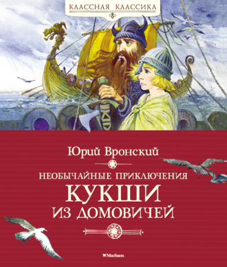 Юрий Вронский. Необычайные приключения Кукши из Домовичей