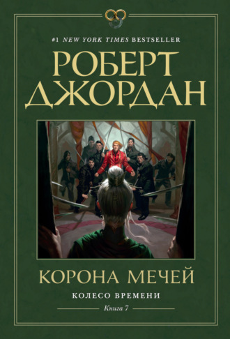 Роберт Джордан. Колесо Времени. Книга 7. Корона мечей
