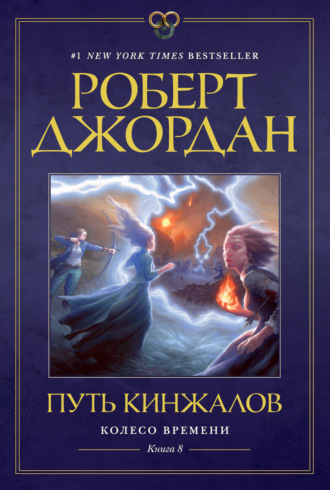 Роберт Джордан. Колесо Времени. Книга 8. Путь кинжалов