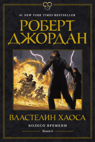 Роберт Джордан. Колесо Времени. Книга 6. Властелин Хаоса