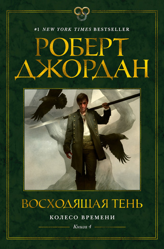 Роберт Джордан. Колесо Времени. Книга 4. Восходящая Тень