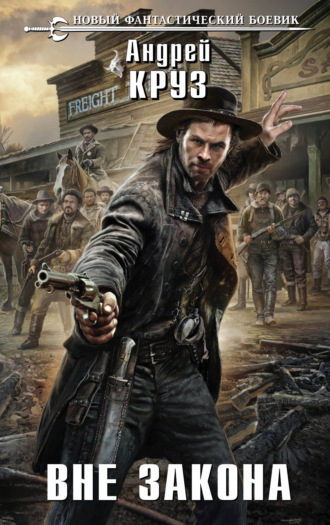 Андрей Круз. Вне закона