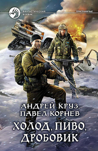Обложка книги «Холод, пиво, дробовик»