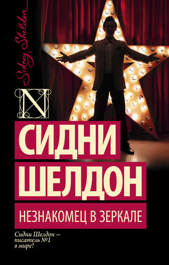 Обложка книги «Незнакомец в зеркале»