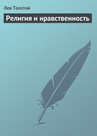 Обложка книги «Религия и нравственность»