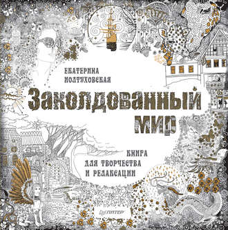 Екатерина Иолтуховская. Заколдованный мир. Книга для творчества и релаксации