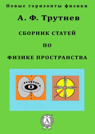 Обложка книги «Сборник статей по физике пространства»