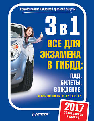 Группа авторов. 3 в 1. Все для экзамена в ГИБДД: ПДД, Билеты, Вождение. Обновленное издание 2017. C изменениями от 10.07.2017