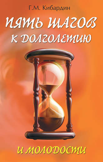 Обложка книги «Пять шагов к долголетию и молодости»