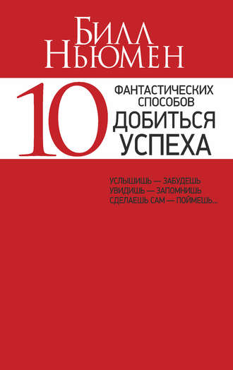 Билл Ньюмен. 10 фантастических способов добиться успеха