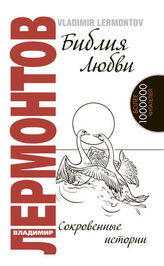Обложка книги «Библия любви. Сокровенные истории»