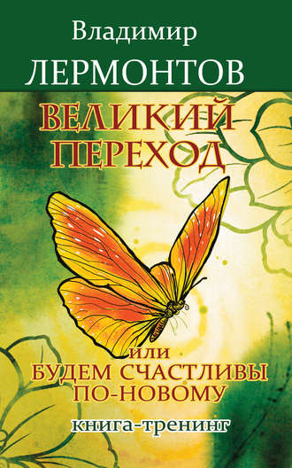 Обложка книги «Великий переход, или Будем счастливы по-новому. Книга-тренинг»