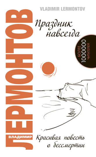 Обложка книги «Праздник навсегда. Красивая повесть о бессмертии»
