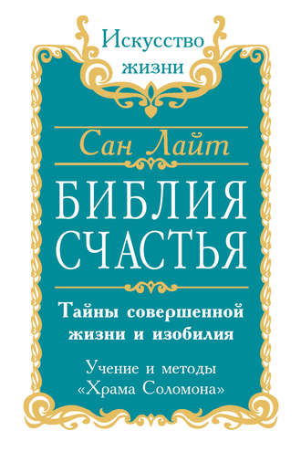 Обложка книги «Библия счастья. Тайны совершенной жизни и изобилия. Учение и методы «Храма Соломона»»