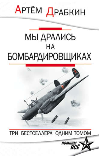 Обложка книги «Мы дрались на бомбардировщиках. Три бестселлера одним томом»