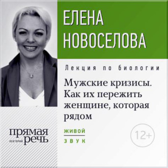 Обложка книги «Лекция «Мужские кризисы. Как их пережить женщине, которая рядом»»