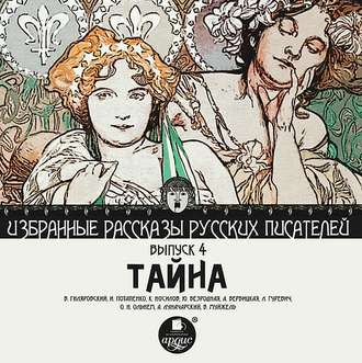 Обложка книги «Тайна (сборник)»